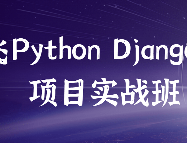 路飞Python Django项目实战班