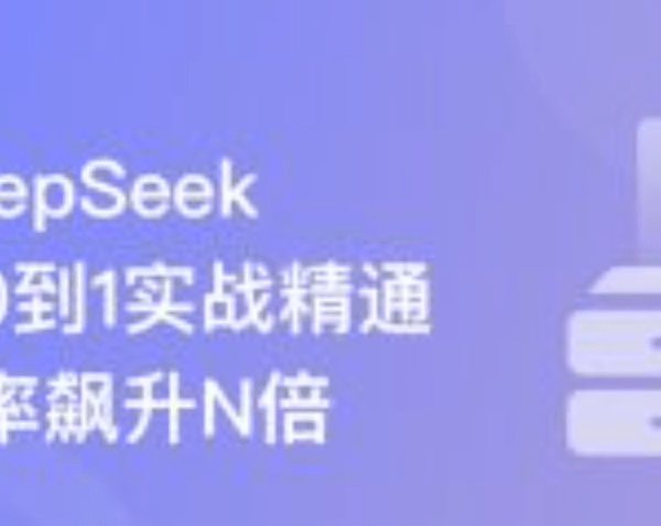 慕课网DeepSeek从0到1实战精通，效率飙升N倍
