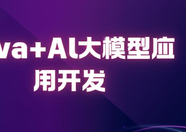 2025年3月尚硅谷Java+AI大模型应用开发