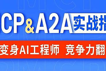 尚硅谷MCP&A2A实战指南