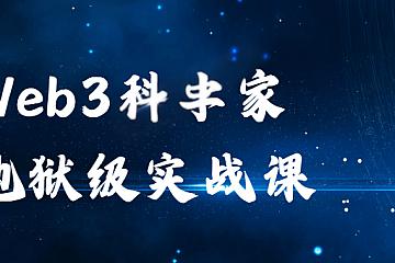 币圈科学家-Web3科学家地狱级实战课|旺仔大神|价值3万+
