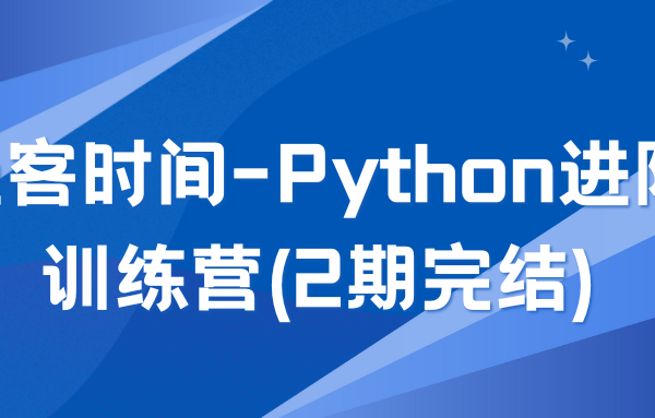 极客时间-Python进阶训练营(2期完结)