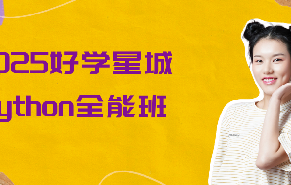 2025好学星城Python全能班
