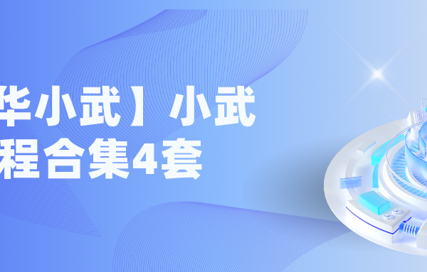 【清华小武】小武编程合集4套