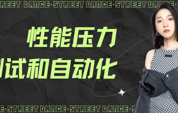 码同学性能压力测试和Python自动化