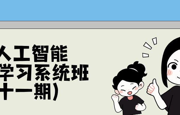 鼓泡-人工智能深度学习系统班（第十一期）