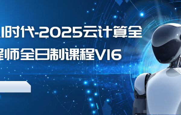 达内AI时代-2025云计算全栈工程师全日制课程V16