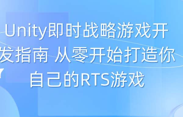 Unity即时战略游戏开发指南 从零开始打造你自己的RTS游戏
