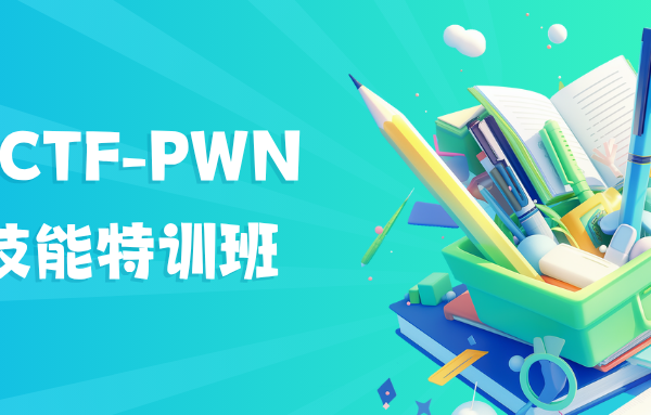 蚁景-CTF-PWN实战技能特训班