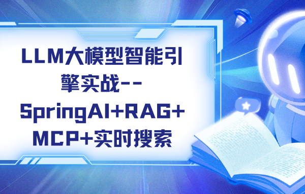 慕课网LLM大模型智能引擎实战–SpringAI+RAG+MCP+实时搜索