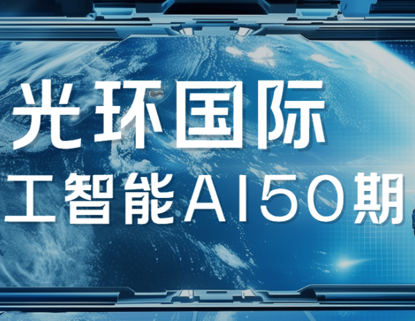 2025光环国际人工智能AI50期|价值22800