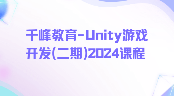 千峰教育-Unity游戏开发(二期)2024课程