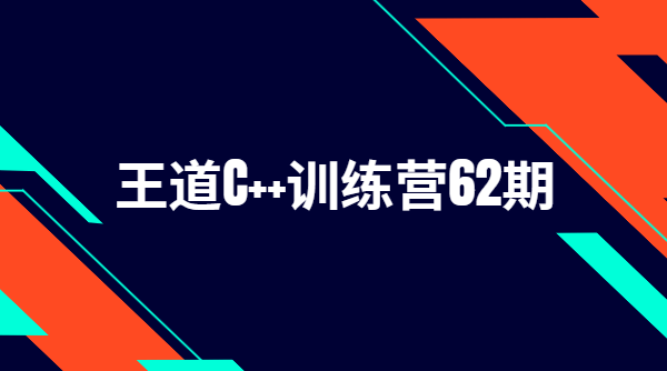 王道2024C++训练营62期|价值2万