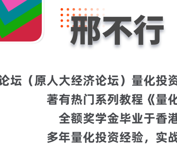 【邢不行】量化投资课程