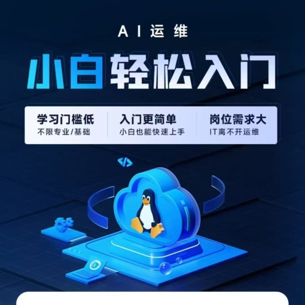 2025年最新版黑马程序员AI+Linux运维（AI运维）就业班课程