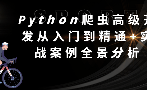 某来教育-Python爬虫高级开发从入门到精通+实战案例全景分析（第十三期）|2025