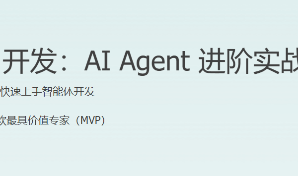 极客Dify开发：AIAgent进阶实战