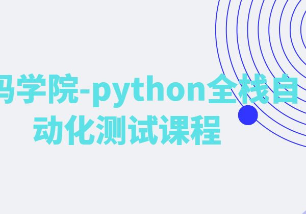 测码学院-python全栈自动化测试课程