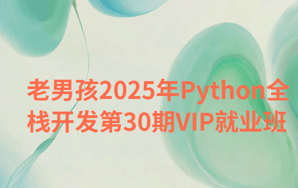 老男孩2025年Python全栈开发第30期VIP就业班