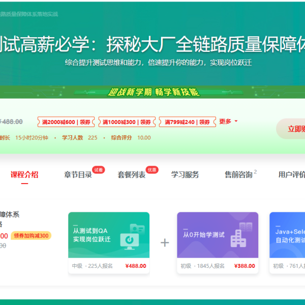 慕课网测试高薪必学：探秘大厂全链路质量保障体系