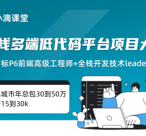 小滴课堂全栈多端低代码平台项目大课-系统化掌握React生态体系