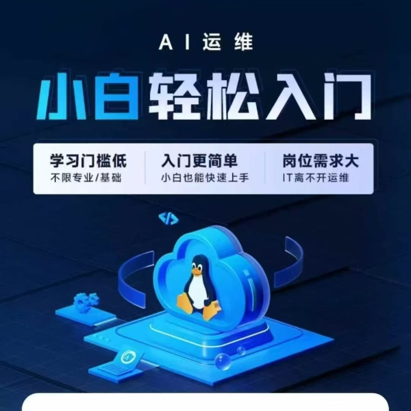 2025年最新版黑马程序员AI+Linux运维（AI运维）就业班课程