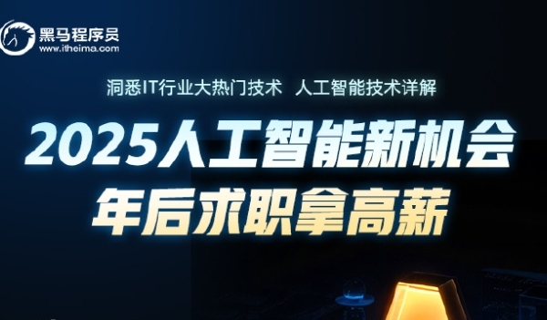 黑马程序员-2025年python人工智能开发 V5.0