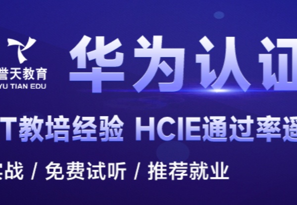 【誉天教育】华为认证数通HCIA+HCIE+HCIP+Python自动化课程 – 2024【VIP】