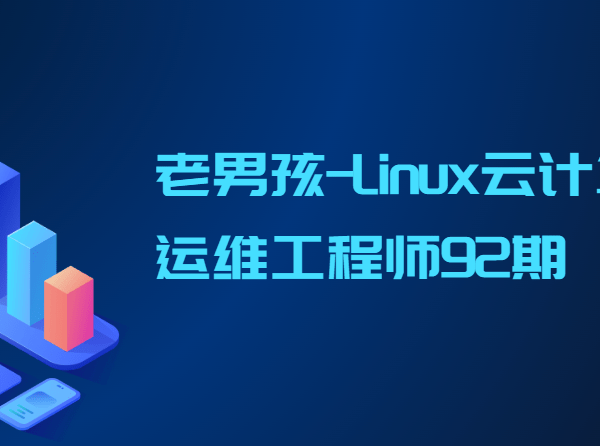 老男孩-Linux云计算运维工程师92期