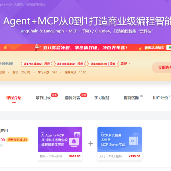 慕课网AI Agent+MCP从0到1打造商业级编程智能体