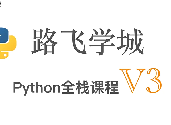 路飞学城Python全栈课程V3