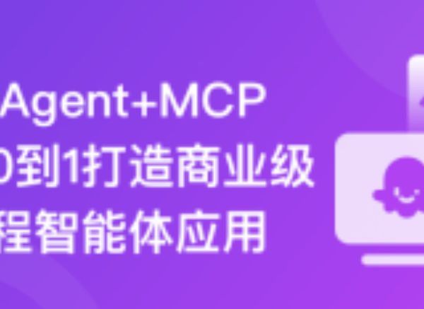 AI Agent+MCP从0到1打造商业级编程智能体|更新中19章