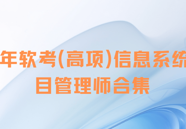26年软考(高项)信息系统项目管理师合集|含25年6位老师完结课程|持续更新
