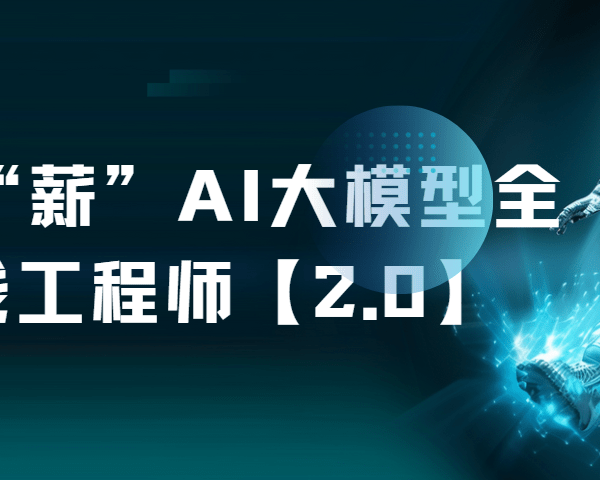 图灵全“薪”AI大模型全栈工程师【2.0】|2026完结