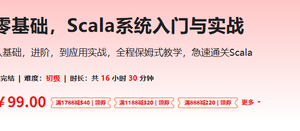零基础，Scala系统入门与实战