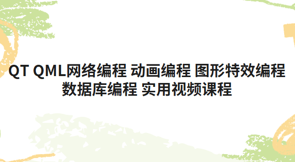 QT QML网络编程 动画编程 图形特效编程 数据库编程 实用视频课程