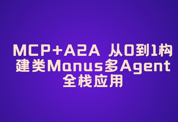 MCP+A2A 从0到1构建类Manus多Agent全栈应用
