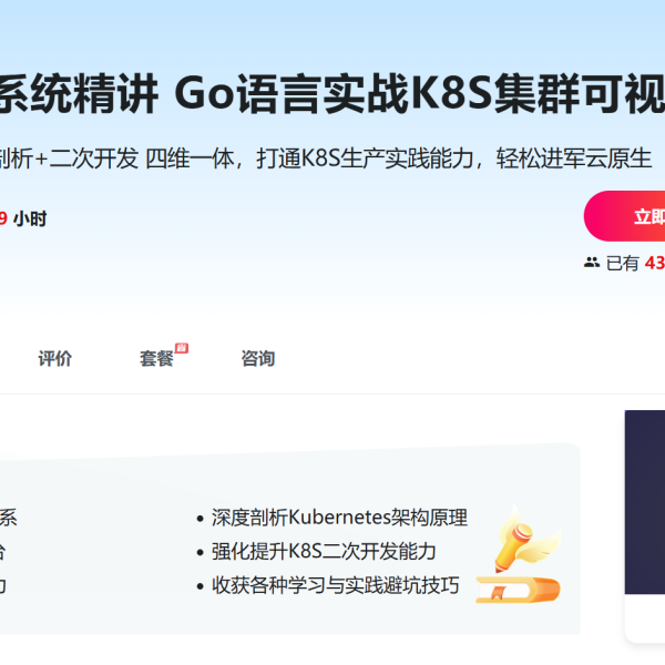 慕课网Kubernetes系统精讲 Go语言实战K8S集群可视化
