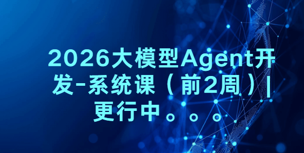 尚硅谷2026大模型Agent开发-系统课（前2周）|更行中