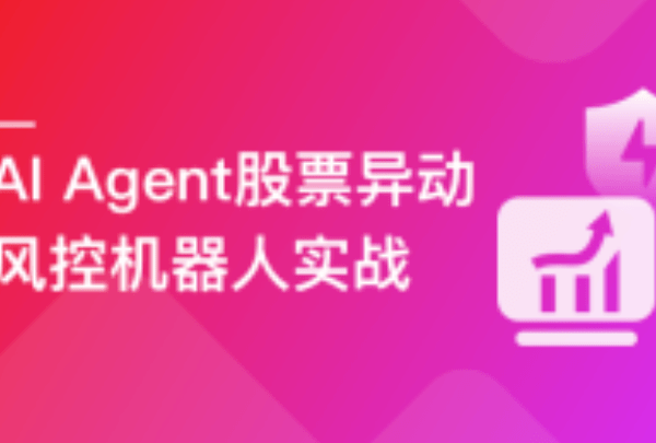 慕课AI Agent股票异动风控机器人实战（支持美股+A股）